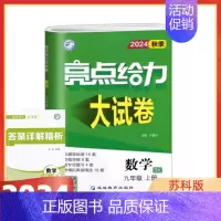 2024秋 9上数学(苏科版) 初中通用 [正版]2024版亮点给力大试卷语文数学英语物理化学全套七八九年级上下苏教版S