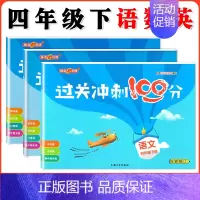 4年级下语数英 全3本 小学通用 [正版]钟书金牌过关冲刺100分一二三四五年级上册下册语文数学英语小学生1-5年级二学