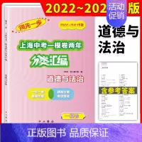 一模卷 道德与法治 初中通用 [正版]2022-2023走向成功上海中考二模卷两年分类汇编语文数学英语物理化学历史道德与