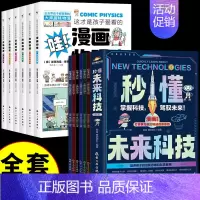 科技+漫画物理--12册 [正版]抖音同款秒懂未来科技 全套6册 人工智能机器人元宇宙生命科学旅行星际漫画新科技儿童趣味