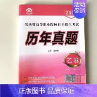 [2014-2024年真题乙卷](适合三校生)新版 高中通用 [正版]备考2025新A+考案语文数学英语陕西省单招考试高