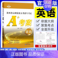 A+考案[英语](通用) 高中通用 [正版]备考2025新A+考案语文数学英语陕西省单招考试高职院校分类招生考试10历年