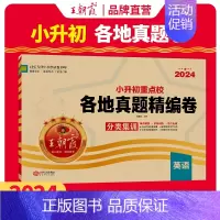 [2024新版]各地真题英语 小学升初中 [正版]小升初真题卷2024新版小升初刷题小学升初中重点校各地真题精编试卷六年