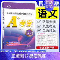 A+考案[语文](通用) 高中通用 [正版]备考2025新A+考案语文数学英语陕西省单招考试高职院校分类招生考试10历年