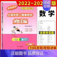 二模卷 数学 初中通用 [正版]2022-2023走向成功上海中考二模卷两年分类汇编语文数学英语物理化学历史道德与法治初