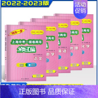 一模卷[全5册]语数英物化 初中通用 [正版]2022-2023走向成功上海中考二模卷两年分类汇编语文数学英语物理化学历