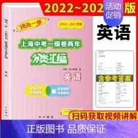 一模卷 英语 初中通用 [正版]2022-2023走向成功上海中考二模卷两年分类汇编语文数学英语物理化学历史道德与法治初