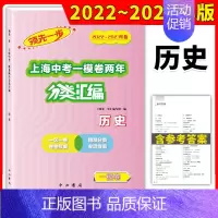 一模卷 历史 初中通用 [正版]2022-2023走向成功上海中考二模卷两年分类汇编语文数学英语物理化学历史道德与法治初