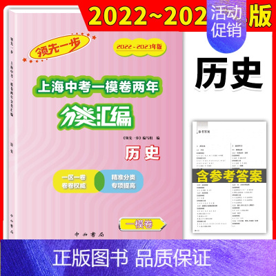 一模卷 历史 初中通用 [正版]2022-2023走向成功上海中考二模卷两年分类汇编语文数学英语物理化学历史道德与法治初