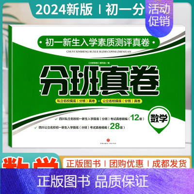 初一分班分班真卷[数学] 小学升初中 [正版]2025考进名校语文数学英语八大名校小升初历年招生考试真题集锦初一新生入学