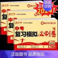 [备考2024]数理化 必刷题全3册 九年级/初中三年级 [正版]备考2024中考必刷卷题语数英数学语文物理英语化学总复