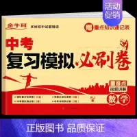 [备考2024]数学必刷题 九年级/初中三年级 [正版]备考2024中考必刷卷题语数英数学语文物理英语化学总复习资料书模