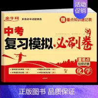 [备考2024]化学必刷题 九年级/初中三年级 [正版]备考2024中考必刷卷题语数英数学语文物理英语化学总复习资料书模