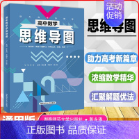 高中数学思维导图 [正版]2024版轻松快捷巧记高中数学知识与解题方法思维导图通用版 陈永清主编高考数学类题 高一高二高