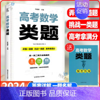 高考数学类题 [正版]2024版轻松快捷巧记高中数学知识与解题方法思维导图通用版 陈永清主编高考数学类题 高一高二高三高