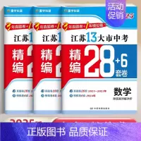 2025版 3本 数学+物理+化学[精编28+6套卷] 初中通用 [正版]2025版江苏省十三大市中考精编28+6套卷语