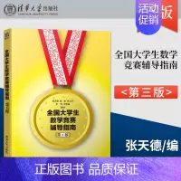 [正版] 全国大学生数学竞赛辅导指南(第3版) 非数学类 第三版 张天德 大学生数学竞赛辅导教程指导 大学生数学竞赛