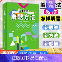 高中数学解题方法 [正版]2024版轻松快捷巧记高中数学知识与解题方法思维导图通用版 陈永清主编高考数学类题 高一高二高