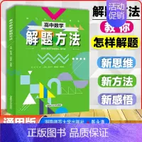 高中数学解题方法 [正版]2024版轻松快捷巧记高中数学知识与解题方法思维导图通用版 陈永清主编高考数学类题 高一高二高