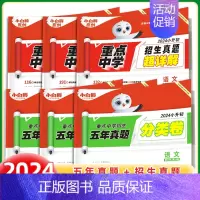 6本:语数英[分类卷+招生真题] 小学升初中 [正版]2024万唯星空分类卷小升初五年真题分类卷语文数学英语重点中学招生