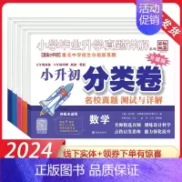 3本:语文+数学+英语[小升初] 小学通用 [正版]2024版百校联盟小升初分类卷 小学毕业升学真题详解 五年级预备六年