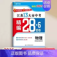 2025版 物理[精编28+6套卷] 初中通用 [正版]2025版江苏省十三大市中考精编28+6套卷语文数学英语物理化学
