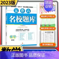 [第四版]五升六数学 小学通用 [正版]2023版名校题库五升六小升初语文数学 四川名校招生真题分类集训招生分班三年真题