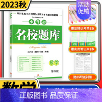 [第四版]小升初数学 小学通用 [正版]2023版名校题库五升六小升初语文数学 四川名校招生真题分类集训招生分班三年真题