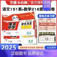 [名校真题]语文+数学:|送(重难专练) 小学升初中 [正版]2025版星空小升初真题卷重点中学招生真题超详解小升初必刷