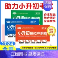 语文+数学 小学升初中 [正版]小升初模拟冲刺卷 六年级小升初真题卷2024 总复习必刷题人教版 语文英语数学真题试卷