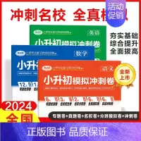 [无区别]贝丁兔小升初模拟冲刺卷2024语数英名校冲刺卷毕业总复习全国通用助力考试 小学升初中 [正版]小升初模拟冲刺卷