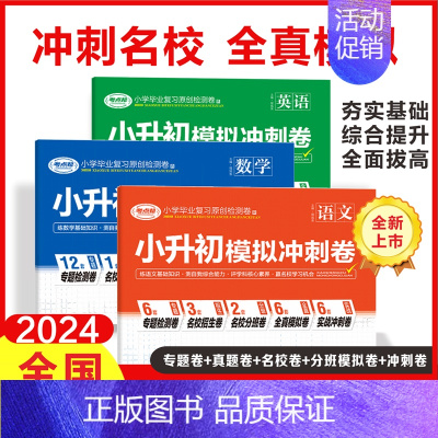 [无区别]贝丁兔小升初模拟冲刺卷2024语数英名校冲刺卷毕业总复习全国通用助力考试 小学升初中 [正版]小升初模拟冲刺卷