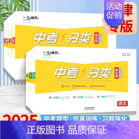 [2025版]语文 天津 中考分类集训卷 [正版]2025天津版中考分类集训卷语文数学英语物化化学历史道德与法治中考一轮