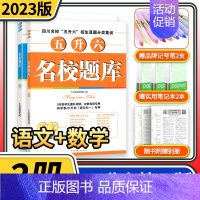 [第四版]五升六2本/语文+数学 小学通用 [正版]2023版名校题库五升六小升初语文数学 四川名校招生真题分类集训招生