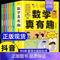 [抖音同款]数学真有趣 全6册 [正版]抖音同款数学真有趣漫画版全6册彩漫画6大主题玩转小学数学数学漫画科普类书籍小学生