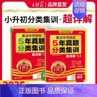 [语英2本]真题分类集训·超详解 小学升初中 [正版]2025新小升初五年真题分类集训超详解语文数学英语五六年级试卷各地