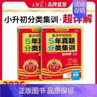 [数英2本]真题分类集训·超详解 小学升初中 [正版]2025新小升初五年真题分类集训超详解语文数学英语五六年级试卷各地