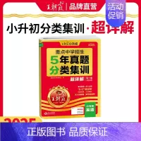 [英语]真题分类集训·超详解 小学升初中 [正版]2025新小升初五年真题分类集训超详解语文数学英语五六年级试卷各地通用