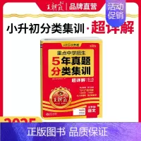 [语文]真题分类集训·超详解 小学升初中 [正版]2025新小升初五年真题分类集训超详解语文数学英语五六年级试卷各地通用