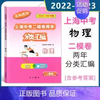 中考 二模 [物理] 初中通用 [正版]2022-2023走向成功上海中考二模卷两年分类汇编语文数学英语物理化学道德与法