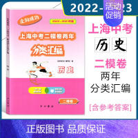 中考 二模 [历史] 初中通用 [正版]2022-2023走向成功上海中考二模卷两年分类汇编语文数学英语物理化学道德与法