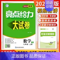 [24秋-大试卷]数学7上-苏科 初中通用 [正版]2024秋新版初中亮点给力大试卷提优课时作业本语文数学英语七7年级上