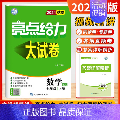 [24秋-大试卷]数学7上-苏科 初中通用 [正版]2024秋新版初中亮点给力大试卷提优课时作业本语文数学英语七7年级上