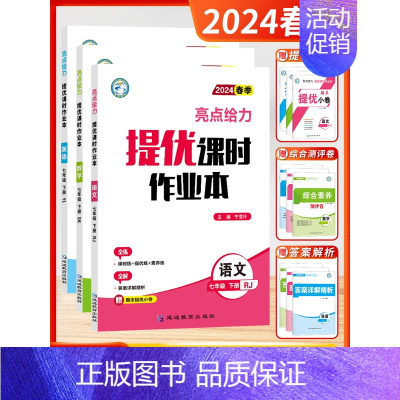 [2024春-课时作业]语数英7下-套装3本 初中通用 [正版]2024秋新版初中亮点给力大试卷提优课时作业本语文数学英