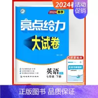 [2024春-大试卷]英语7下-译林 初中通用 [正版]2024秋新版初中亮点给力大试卷提优课时作业本语文数学英语七7年