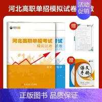 河北高职单招模拟卷[语数] 高中通用 [正版]2025年新版河北大类高职单招考试语文数学英语模拟试卷复习资料用书职业技能