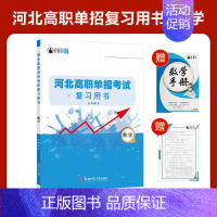 河北高职单招复习书[数学] 高中通用 [正版]2025年新版河北大类高职单招考试语文数学英语模拟试卷复习资料用书职业技能