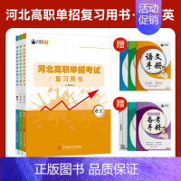 河北高职单招复习书[语数英] 高中通用 [正版]2025年新版河北大类高职单招考试语文数学英语模拟试卷复习资料用书职业技