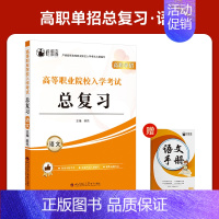 河北高职单招总复习[语文] 高中通用 [正版]2025年新版河北大类高职单招考试语文数学英语模拟试卷复习资料用书职业技能