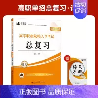 河北高职单招总复习[语文] 高中通用 [正版]2025年新版河北大类高职单招考试语文数学英语模拟试卷复习资料用书职业技能